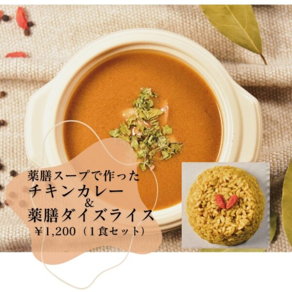 薬膳スープで作ったチキンカレーと薬膳ダイズライスセット