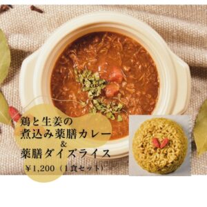 鶏と生姜の煮込み薬膳カレーとダイズライスのセット