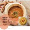 豚挽肉と唐辛子の薬膳カレーと薬膳ダイズライスのセット